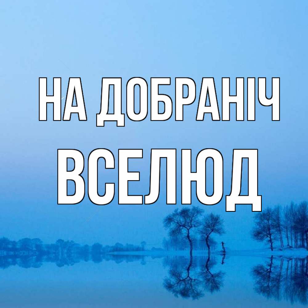 Открытка на каждый день з підписом, Вселюд На добраніч весна Прикольна листівка з побажанням онлайн скачати безкоштовно 