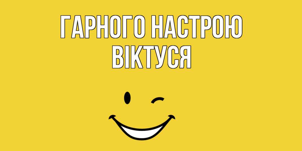 Открытка на каждый день з підписом, Віктуся Гарного настрою смайл Прикольна листівка з побажанням онлайн скачати безкоштовно 