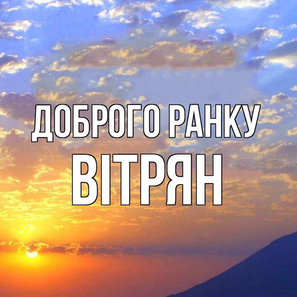Открытка на каждый день з підписом, Вітрян Доброго ранку облака и солнце Прикольна листівка з побажанням онлайн скачати безкоштовно 
