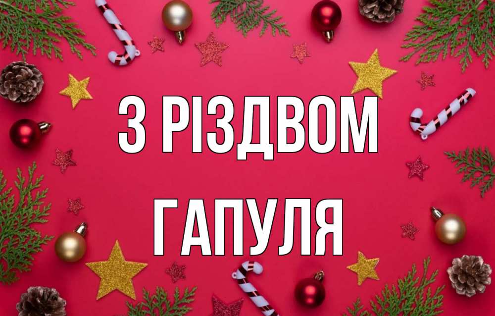 Открытка на каждый день з підписом, Гапуля З Різдвом с рождеством Прикольна листівка з побажанням онлайн скачати безкоштовно 
