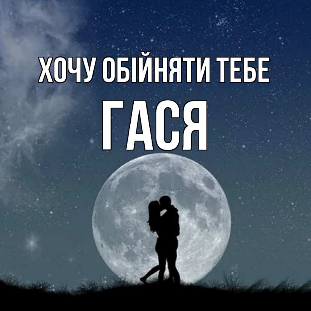 Открытка на каждый день з підписом, Гася Хочу обійняти тебе сладкая парочка Прикольна листівка з побажанням онлайн скачати безкоштовно 