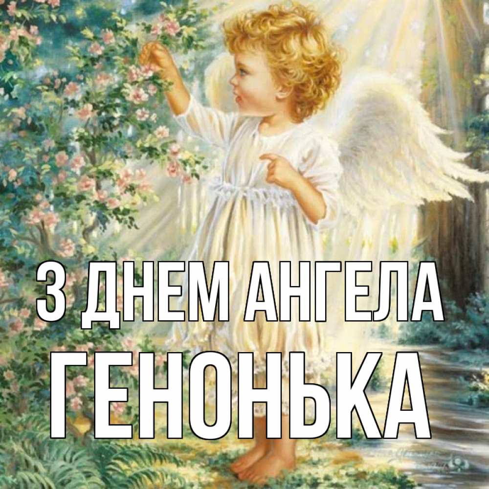 Открытка на каждый день з підписом, Генонька З Днем ангела собирает цветы Прикольна листівка з побажанням онлайн скачати безкоштовно 