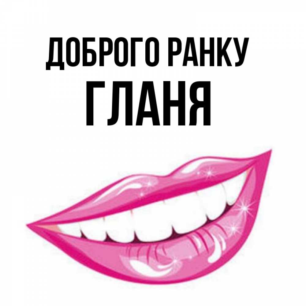 Открытка на каждый день з підписом, Гланя Доброго ранку розовые губы и белые зубы Прикольна листівка з побажанням онлайн скачати безкоштовно 