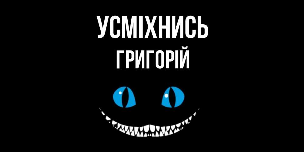 Открытка на каждый день з підписом, Григорій Усміхнись кот улыбается Прикольна листівка з побажанням онлайн скачати безкоштовно 