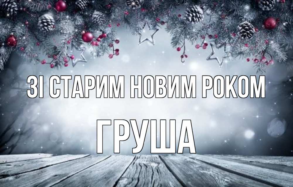Открытка на каждый день з підписом, Груша Зі старим новим роком старый новый год Прикольна листівка з побажанням онлайн скачати безкоштовно 