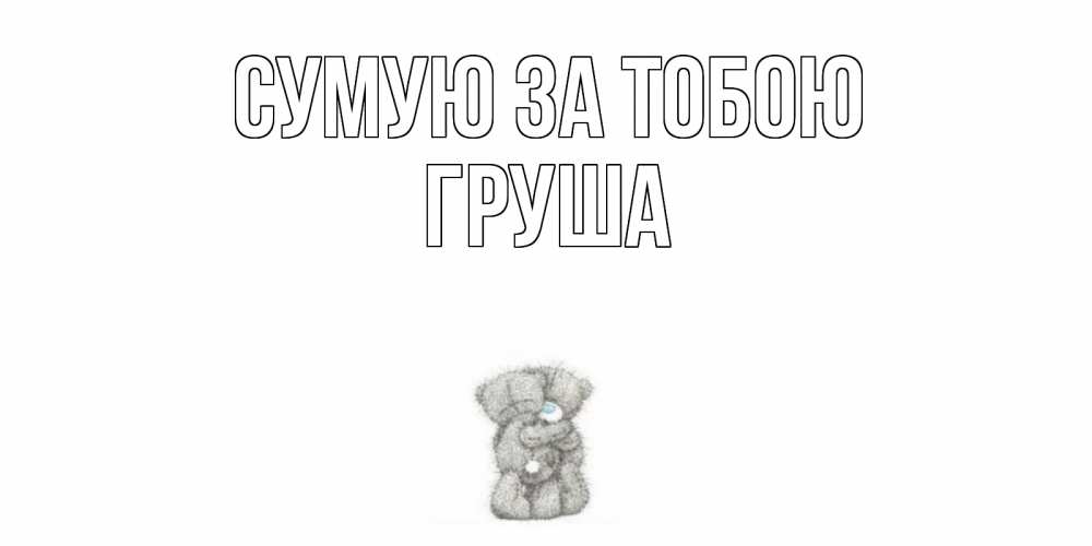Открытка на каждый день з підписом, Груша Сумую за тобою мишки Прикольна листівка з побажанням онлайн скачати безкоштовно 