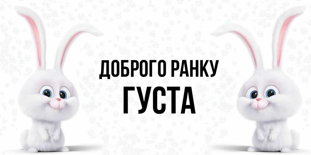 Открытка на каждый день з підписом, Густа Доброго ранку кролики с длинными ушками Прикольна листівка з побажанням онлайн скачати безкоштовно 