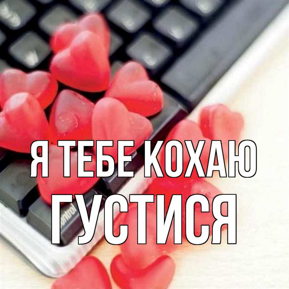 Открытка на каждый день з підписом, Густися Я тебе кохаю конфеты в виде сердец Прикольна листівка з побажанням онлайн скачати безкоштовно 
