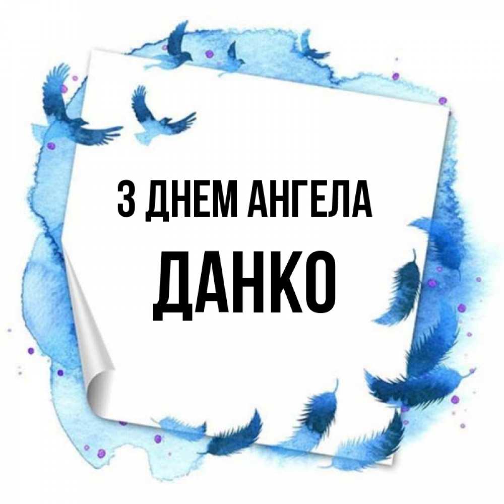 Открытка на каждый день з підписом, Данко З Днем ангела красивые птицы летят Прикольна листівка з побажанням онлайн скачати безкоштовно 