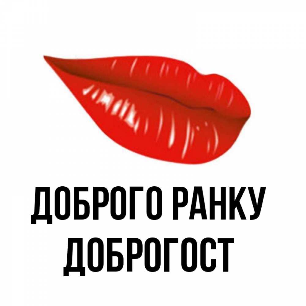 Открытка на каждый день з підписом, Доброгост Доброго ранку утрешний поцелуй Прикольна листівка з побажанням онлайн скачати безкоштовно 