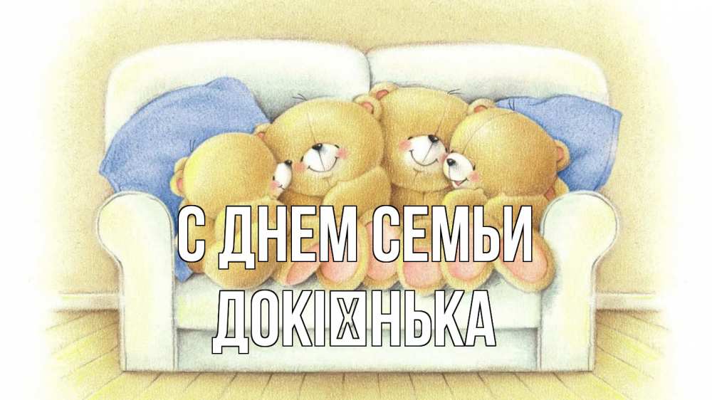 Открытка на каждый день з підписом, Докієнька С днем семьи с днем семьи Прикольна листівка з побажанням онлайн скачати безкоштовно 