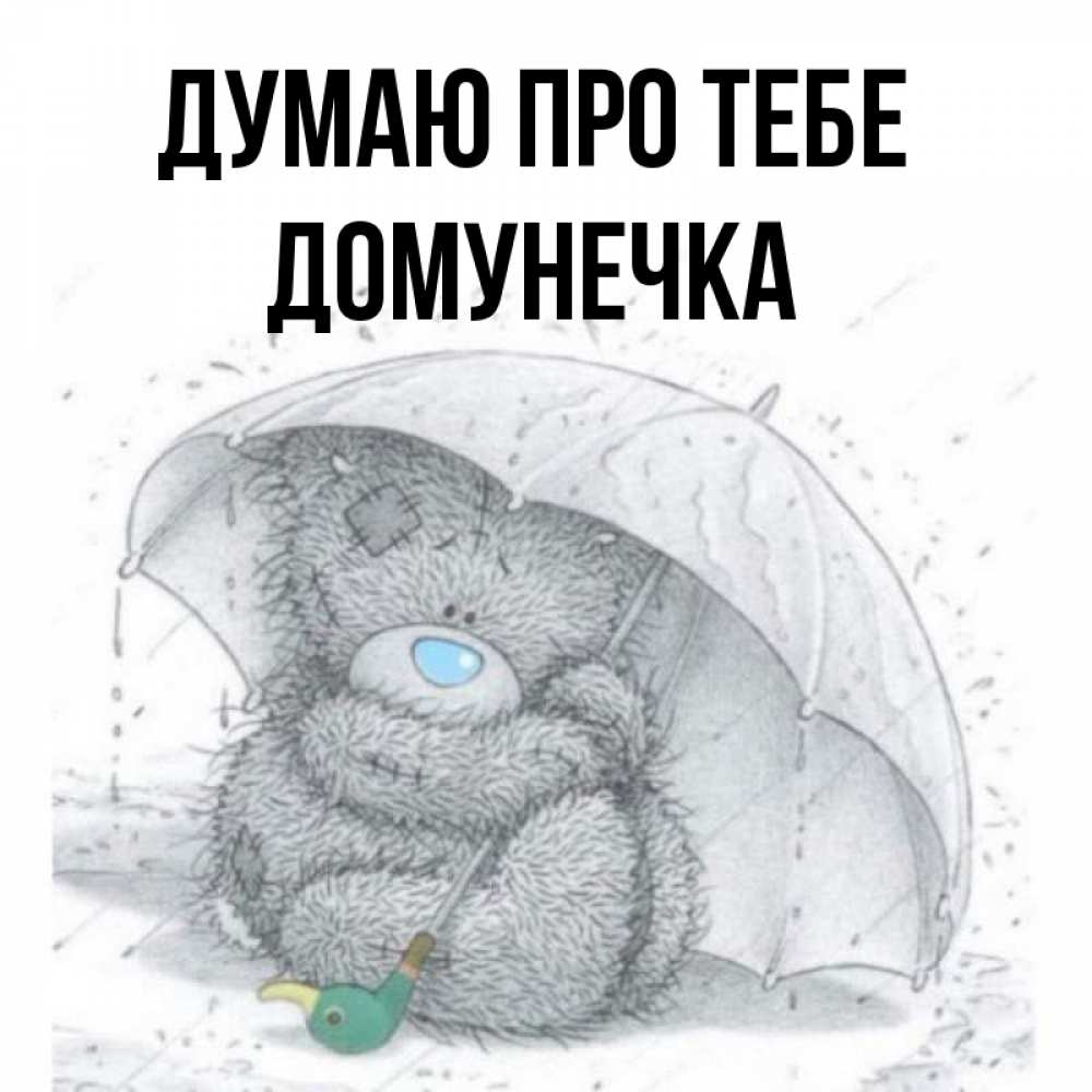 Открытка на каждый день з підписом, Домунечка Думаю про тебе весеннее или осеннее настроение Прикольна листівка з побажанням онлайн скачати безкоштовно 