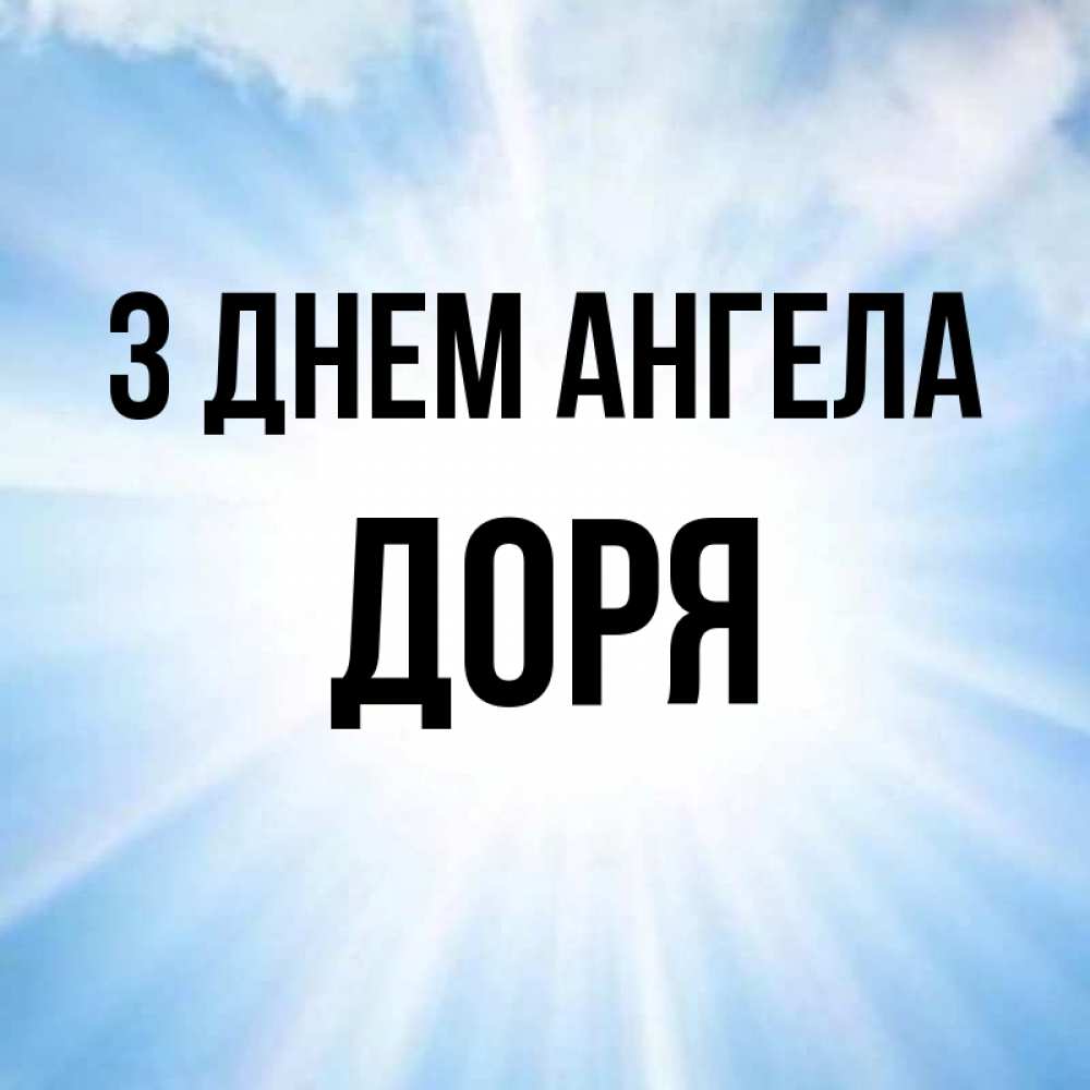 Открытка на каждый день з підписом, Доря З Днем ангела свет небесный Прикольна листівка з побажанням онлайн скачати безкоштовно 