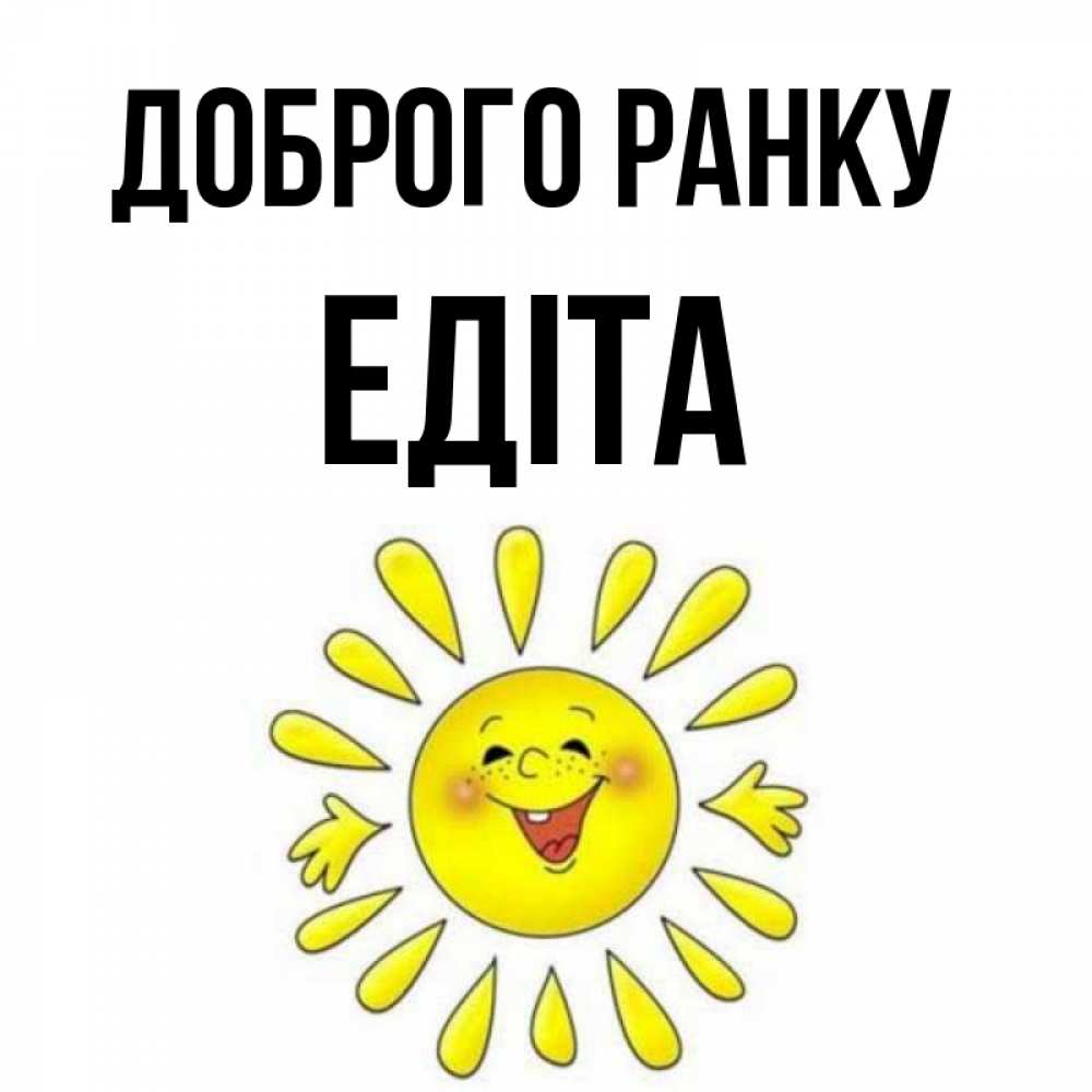 Открытка на каждый день з підписом, Едіта Доброго ранку улыбка Прикольна листівка з побажанням онлайн скачати безкоштовно 