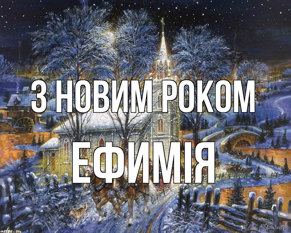 Открытка на каждый день з підписом, Ефимія З новим роком упряжка лошадей, лошади, новый год Прикольна листівка з побажанням онлайн скачати безкоштовно 