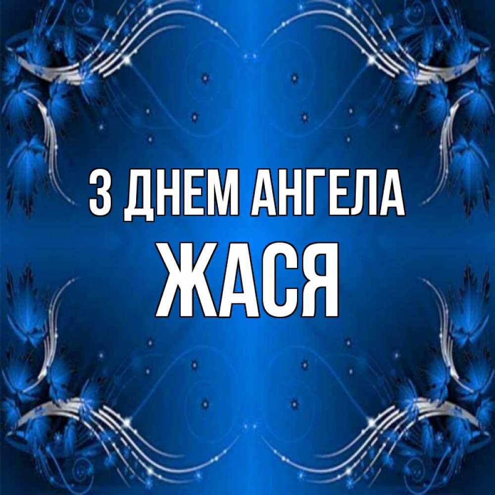 Открытка на каждый день з підписом, Жася З Днем ангела красивая рамочка с узорами Прикольна листівка з побажанням онлайн скачати безкоштовно 