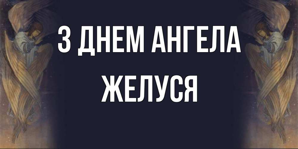 Открытка на каждый день з підписом, Желуся З Днем ангела день ангела Прикольна листівка з побажанням онлайн скачати безкоштовно 