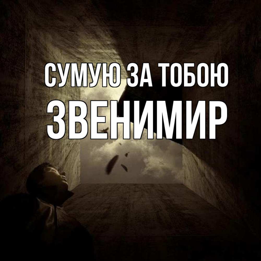Открытка на каждый день з підписом, Звенимир Сумую за тобою тут Прикольна листівка з побажанням онлайн скачати безкоштовно 