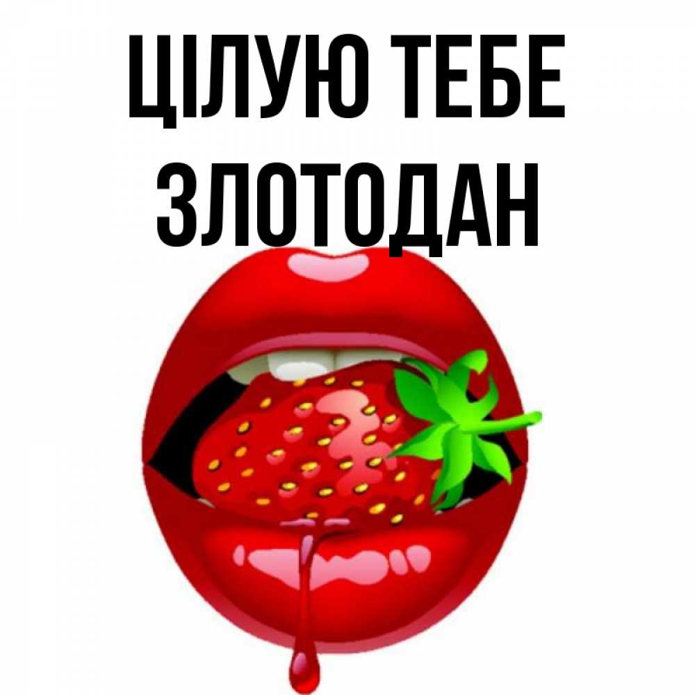 Открытка на каждый день з підписом, Злотодан Цілую тебе открытки с поцелуями Прикольна листівка з побажанням онлайн скачати безкоштовно 
