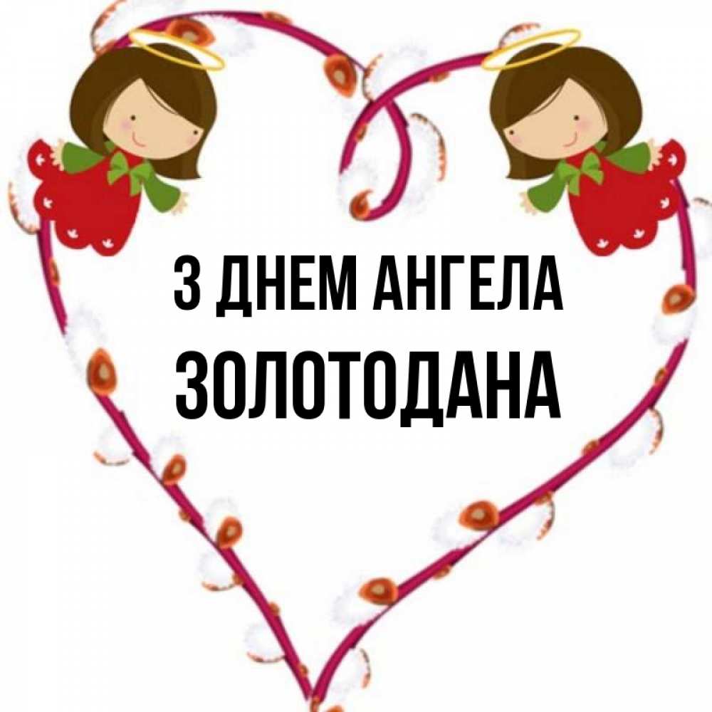 Открытка на каждый день з підписом, Золотодана З Днем ангела рамочка в виде сердца Прикольна листівка з побажанням онлайн скачати безкоштовно 