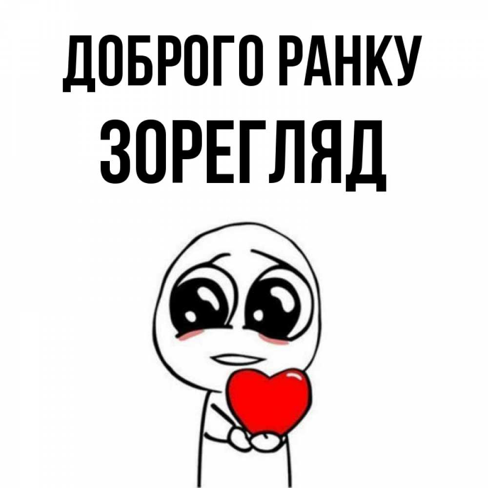 Открытка на каждый день з підписом, Зорегляд Доброго ранку позитивные открытки Прикольна листівка з побажанням онлайн скачати безкоштовно 