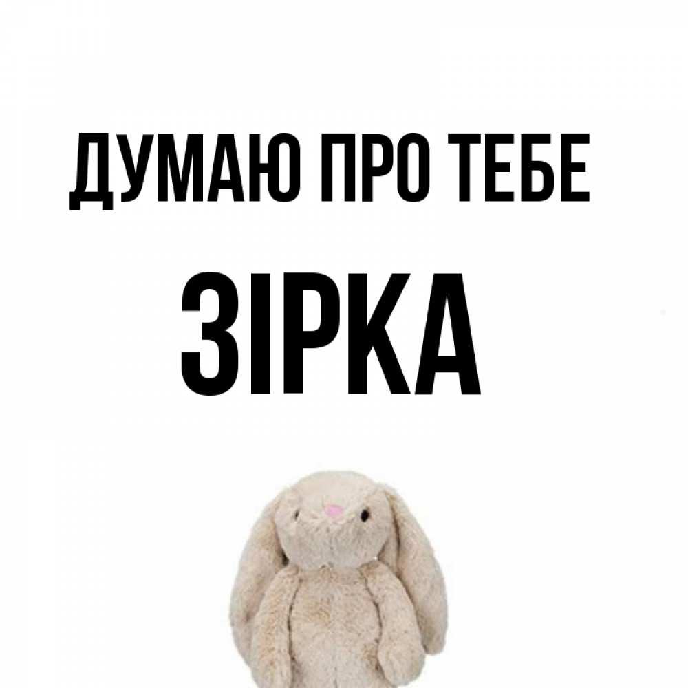 Открытка на каждый день з підписом, Зірка Думаю про тебе открытки с текстами и подписями Прикольна листівка з побажанням онлайн скачати безкоштовно 