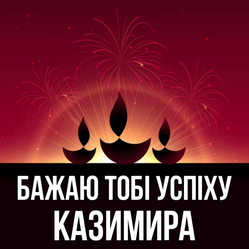Открытка на каждый день з підписом, Казимира Бажаю тобі успіху праздник Прикольна листівка з побажанням онлайн скачати безкоштовно 
