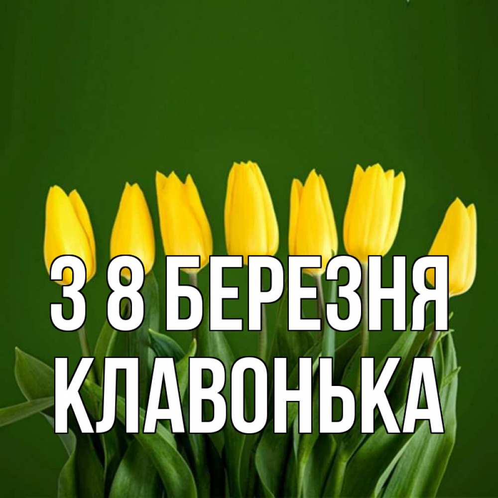 Открытка на каждый день з підписом, Клавонька З 8 БЕРЕЗНЯ желтого цвета 3 Прикольна листівка з побажанням онлайн скачати безкоштовно 
