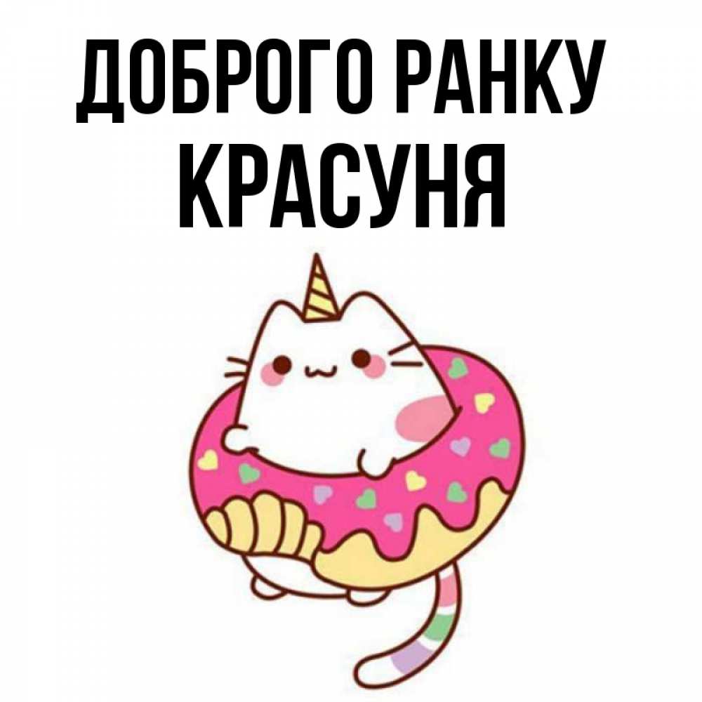 Открытка на каждый день з підписом, Красуня Доброго ранку кот в бублике Прикольна листівка з побажанням онлайн скачати безкоштовно 
