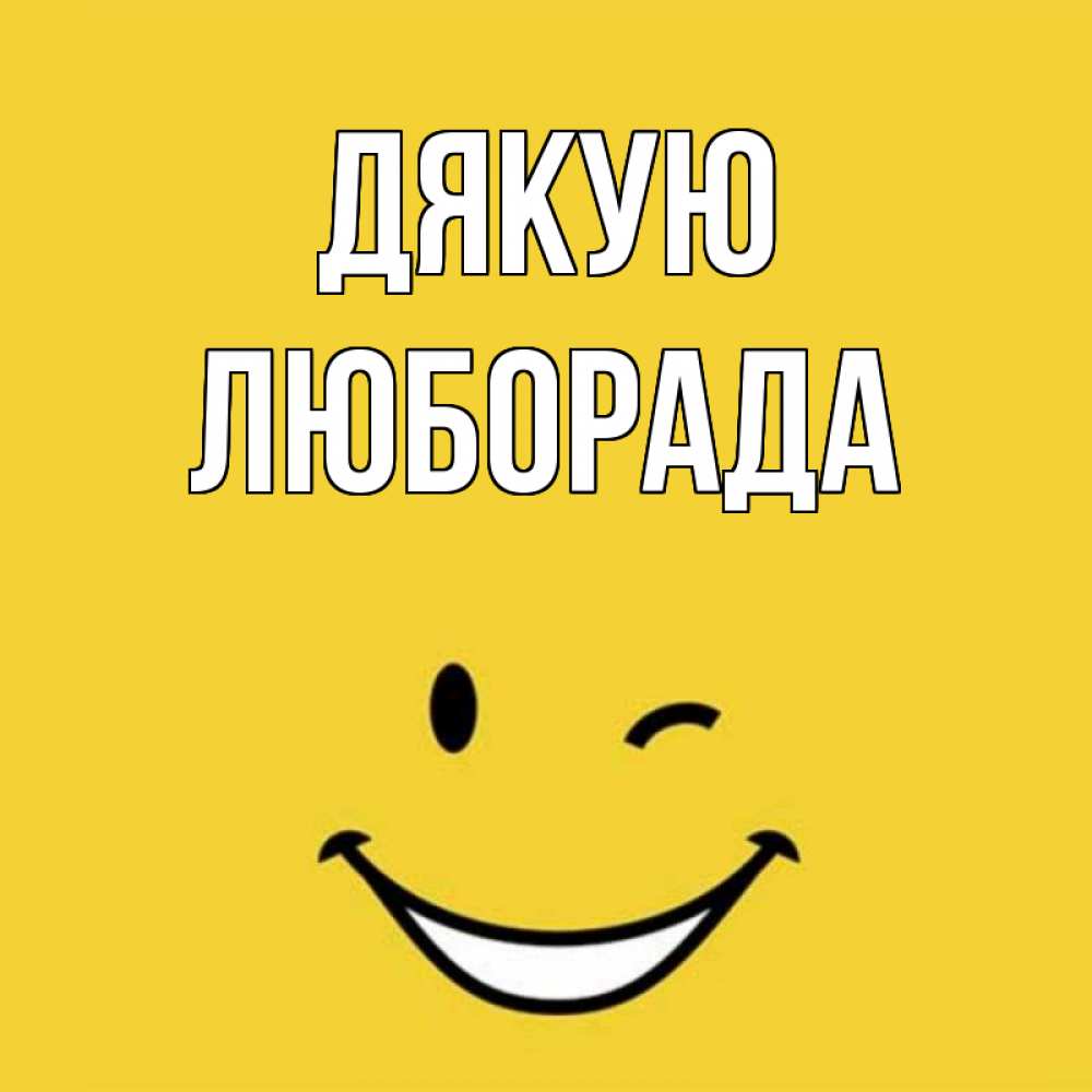Открытка на каждый день з підписом, Люборада Дякую благодарю и улыбаюсь Прикольна листівка з побажанням онлайн скачати безкоштовно 