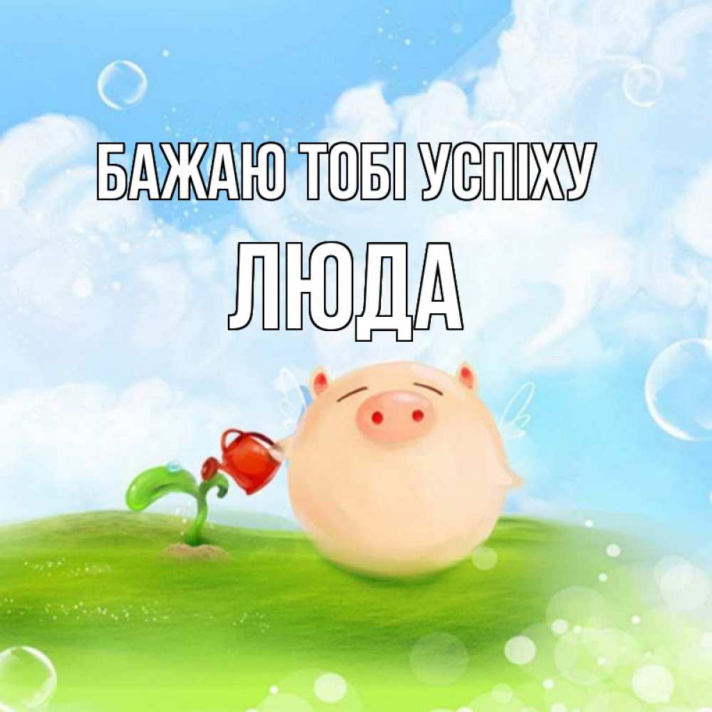 Открытка на каждый день з підписом, Люда Бажаю тобі успіху поросенок поливает цветок. летнее настроение Прикольна листівка з побажанням онлайн скачати безкоштовно 