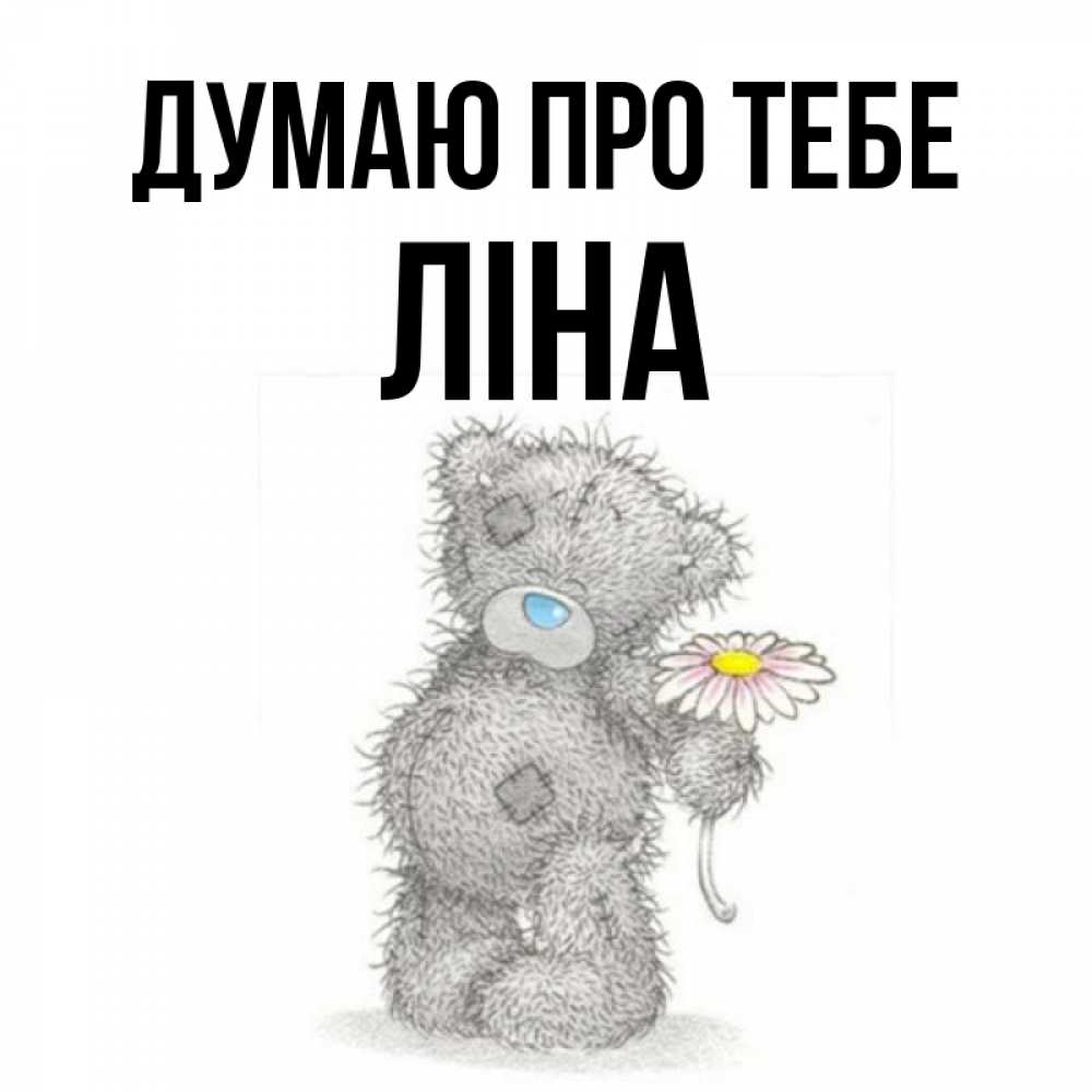Открытка на каждый день з підписом, Ліна Думаю про тебе мысли только о тебе Прикольна листівка з побажанням онлайн скачати безкоштовно 