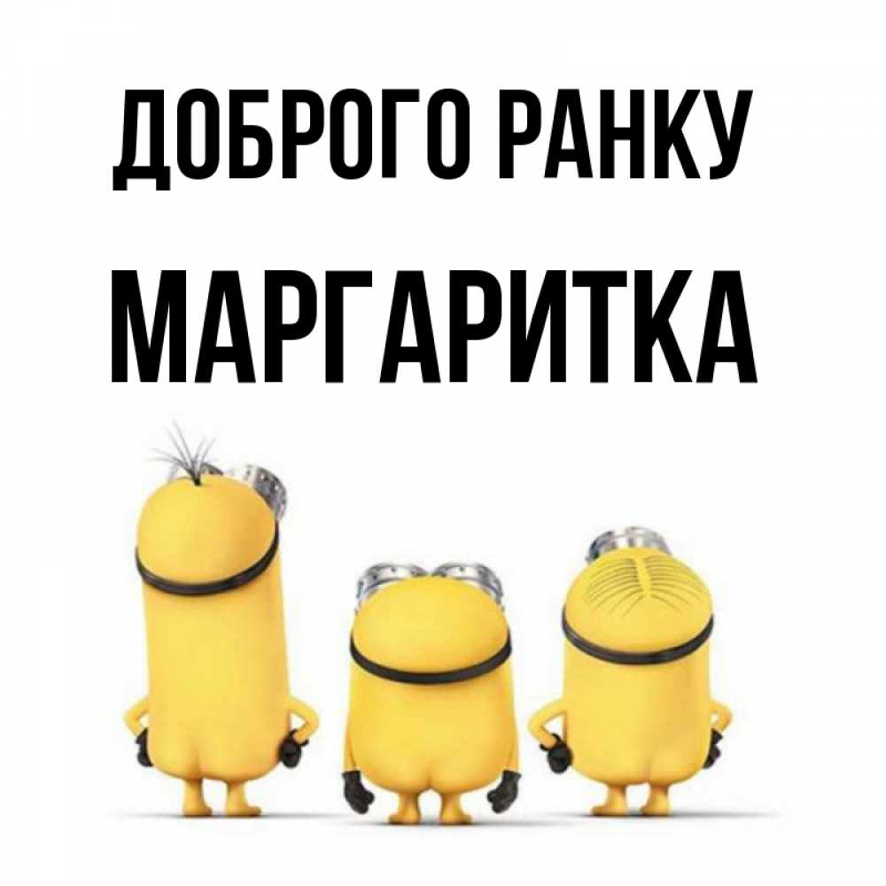 Открытка на каждый день з підписом, Маргаритка Доброго ранку подписать открытку онлайн бесплатно Прикольна листівка з побажанням онлайн скачати безкоштовно 