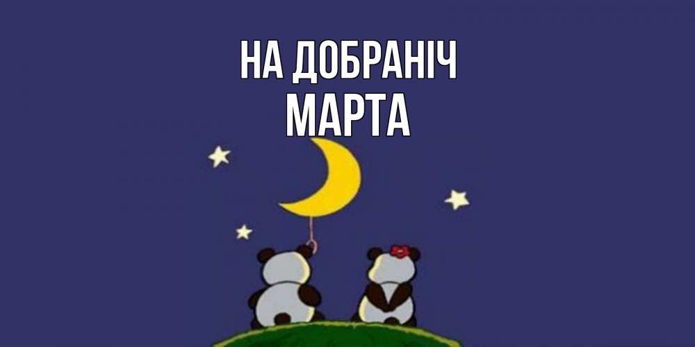 Открытка на каждый день з підписом, Марта На добраніч открытка с пожеланиями хорошо выспаться Прикольна листівка з побажанням онлайн скачати безкоштовно 