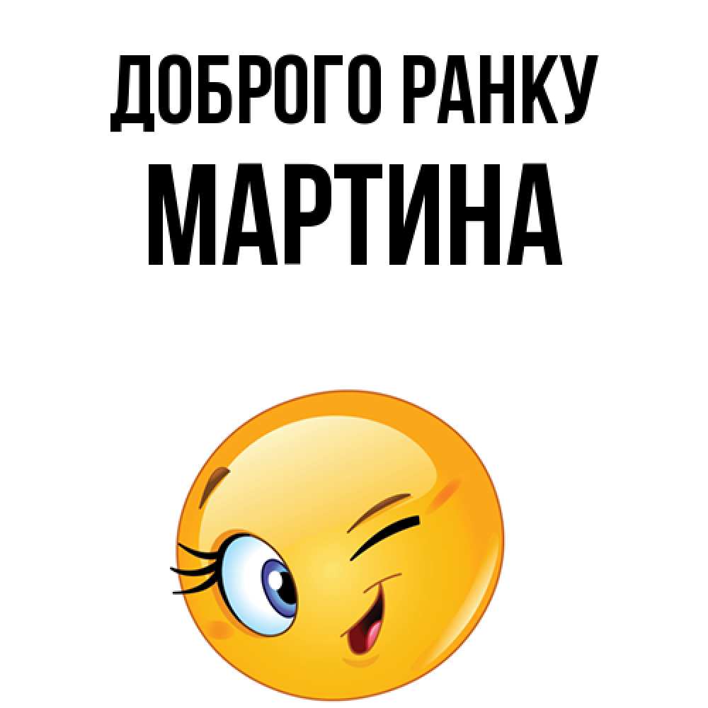 Открытка на каждый день з підписом, Мартина Доброго ранку хорошее настроение Прикольна листівка з побажанням онлайн скачати безкоштовно 