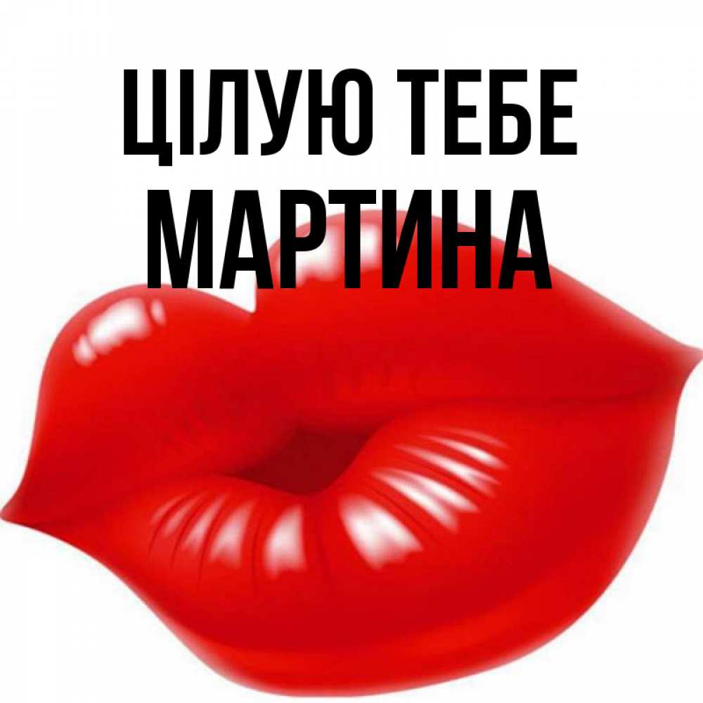 Открытка на каждый день з підписом, Мартина Цілую тебе губки надутые бантиком Прикольна листівка з побажанням онлайн скачати безкоштовно 
