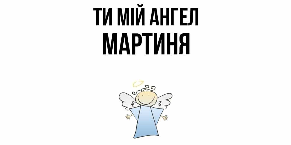 Открытка на каждый день з підписом, Мартиня Ти мій ангел ангел Прикольна листівка з побажанням онлайн скачати безкоштовно 