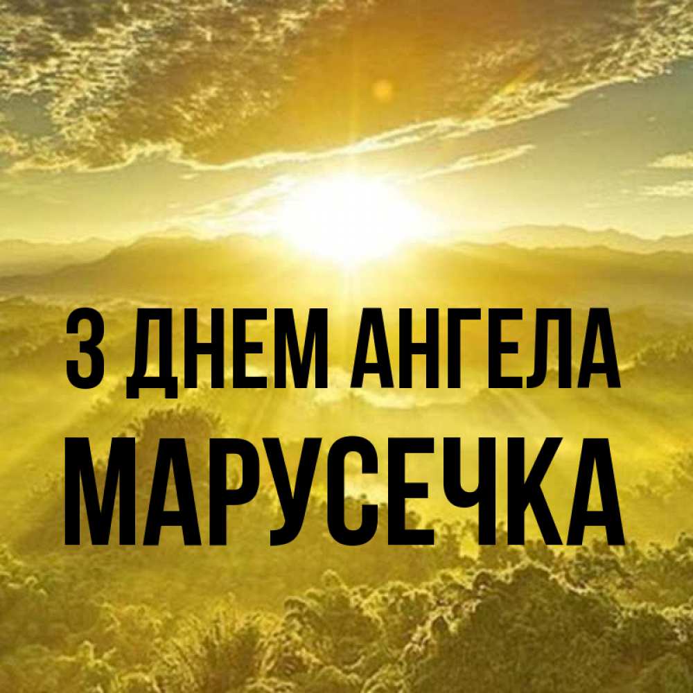 Открытка на каждый день з підписом, Марусечка З Днем ангела леса и небо в желтом Прикольна листівка з побажанням онлайн скачати безкоштовно 