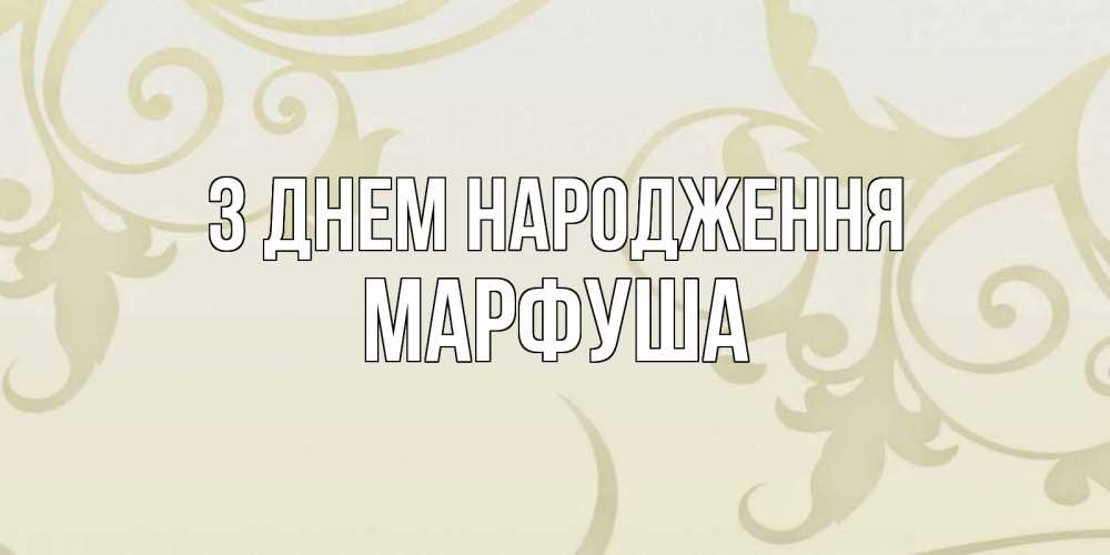Открытка на каждый день з підписом, Марфуша З Днем народження Открытка с простым фоном Прикольна листівка з побажанням онлайн скачати безкоштовно 