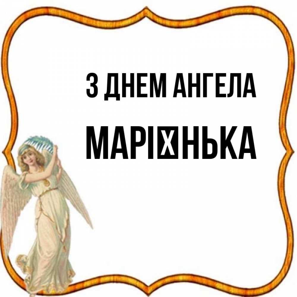Открытка на каждый день з підписом, Марієнька З Днем ангела рамочка простая Прикольна листівка з побажанням онлайн скачати безкоштовно 