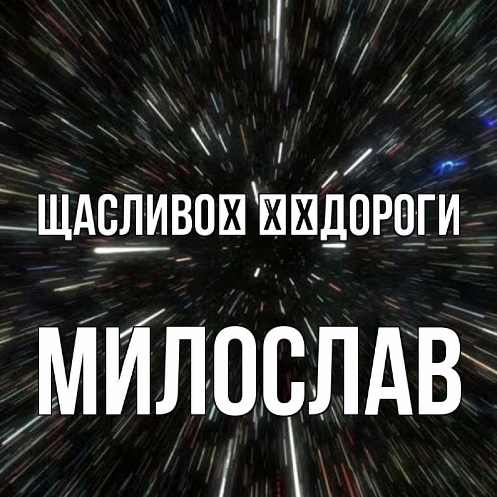 Открытка на каждый день з підписом, Милослав Щасливої ​​дороги туннель Прикольна листівка з побажанням онлайн скачати безкоштовно 