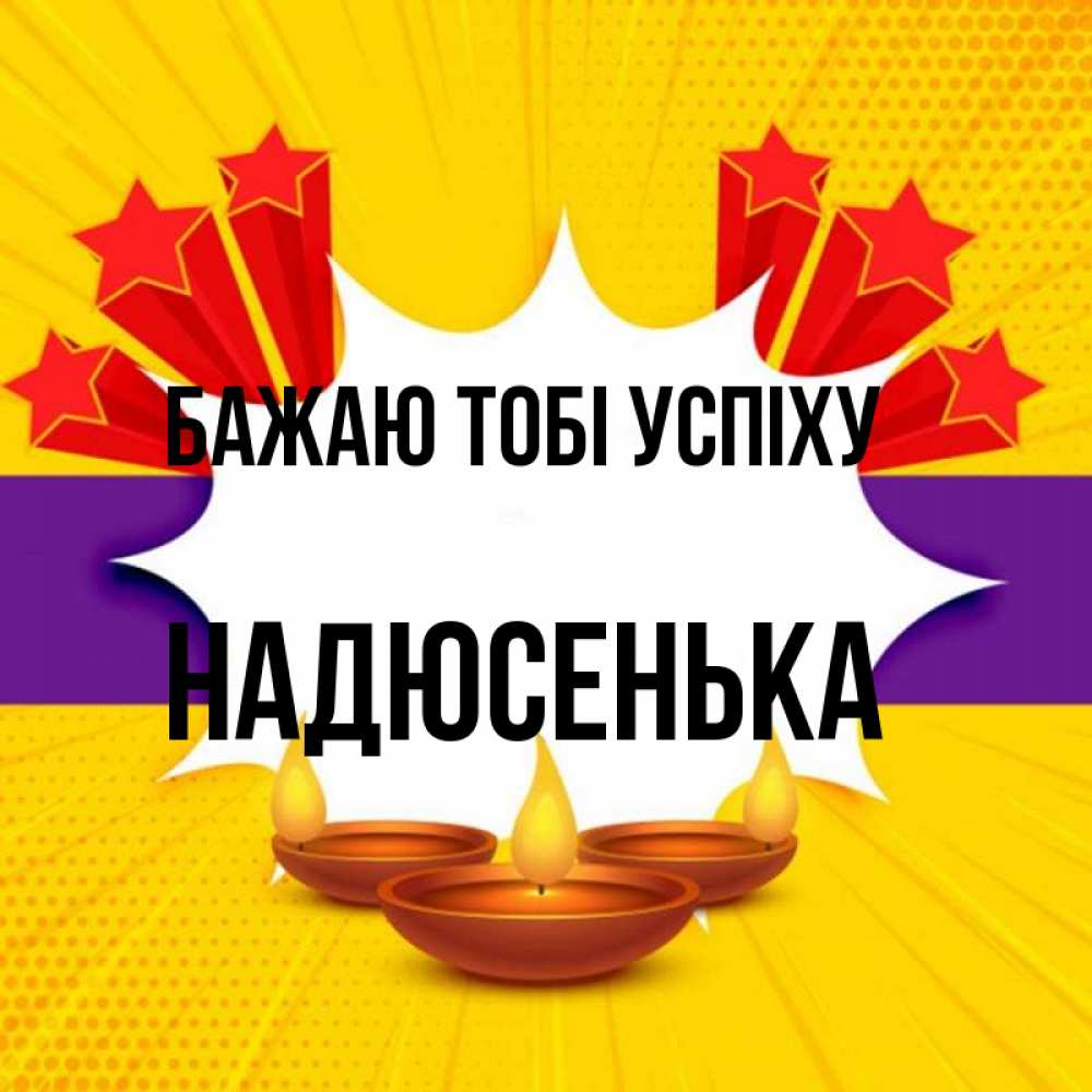 Открытка на каждый день з підписом, Надюсенька Бажаю тобі успіху векторное изображение Прикольна листівка з побажанням онлайн скачати безкоштовно 