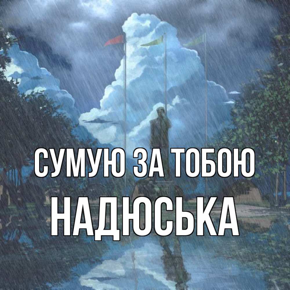 Открытка на каждый день з підписом, Надюська Сумую за тобою печалька Прикольна листівка з побажанням онлайн скачати безкоштовно 
