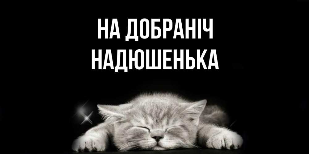 Открытка на каждый день з підписом, Надюшенька На добраніч спящий котик Прикольна листівка з побажанням онлайн скачати безкоштовно 