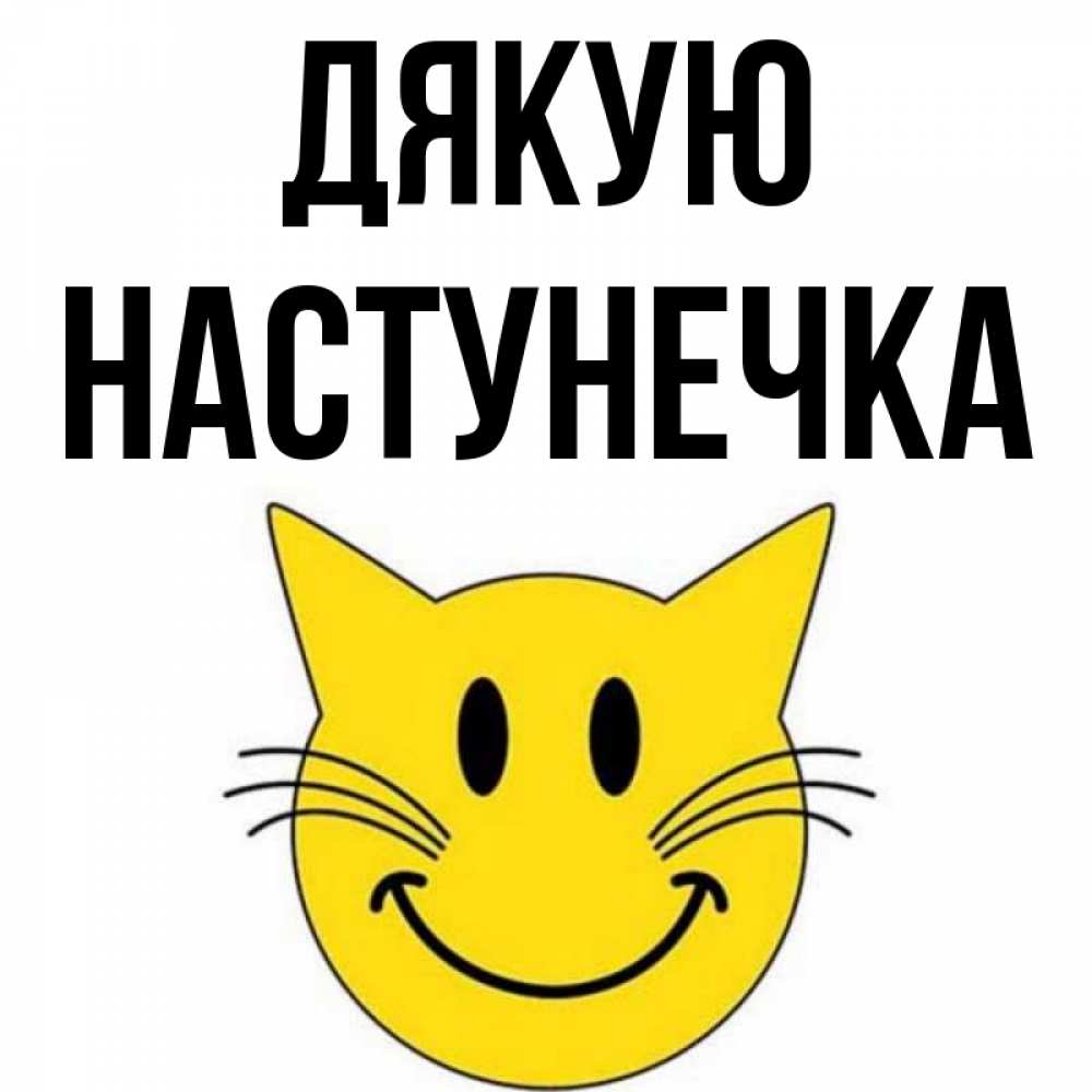 Открытка на каждый день з підписом, Настунечка Дякую улыбающийся смайл кот Прикольна листівка з побажанням онлайн скачати безкоштовно 