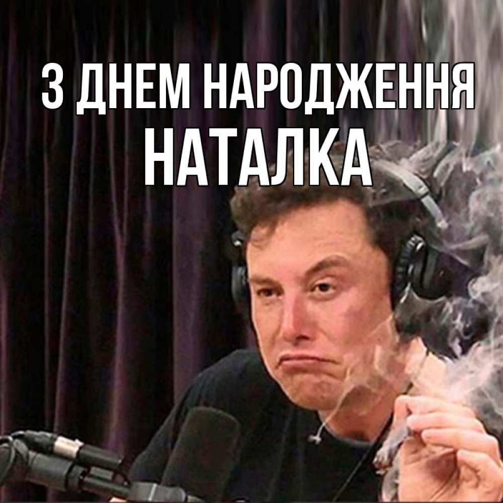 Открытка на каждый день з підписом, Наталка З Днем народження МЕМ Прикольна листівка з побажанням онлайн скачати безкоштовно 