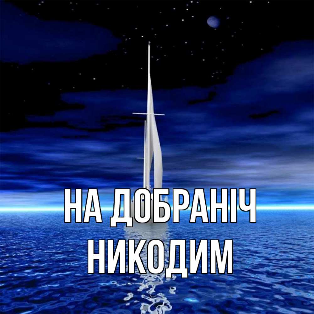 Открытка на каждый день з підписом, Никодим На добраніч ночью Прикольна листівка з побажанням онлайн скачати безкоштовно 