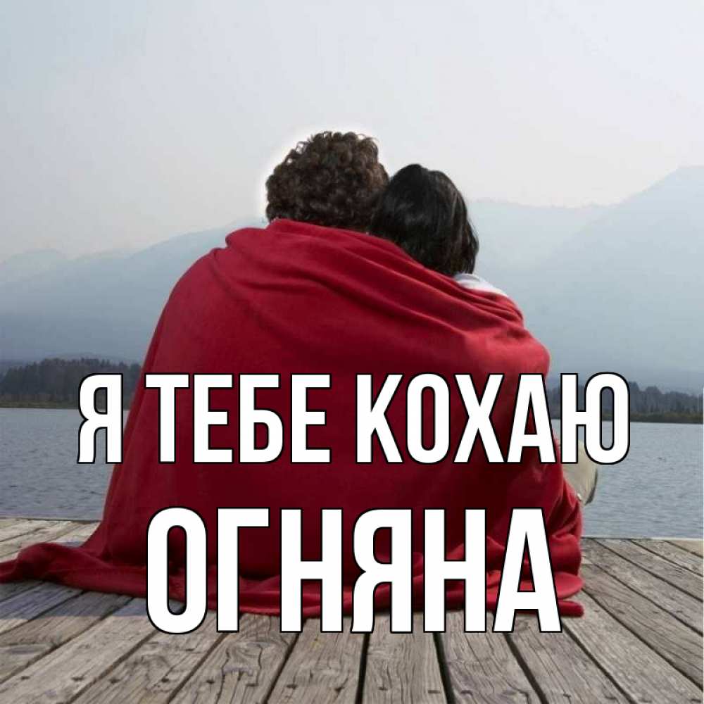 Открытка на каждый день з підписом, Огняна Я тебе кохаю плед Прикольна листівка з побажанням онлайн скачати безкоштовно 