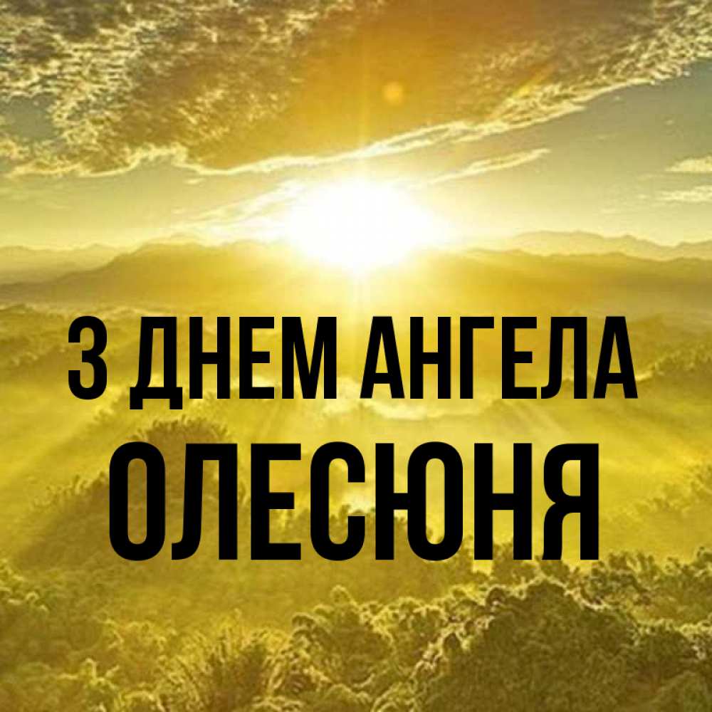 Открытка на каждый день з підписом, Олесюня З Днем ангела леса и небо в желтом Прикольна листівка з побажанням онлайн скачати безкоштовно 