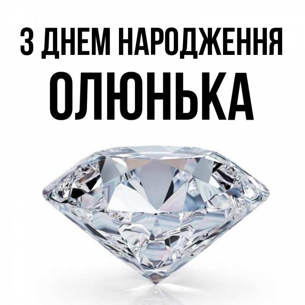 Открытка на каждый день з підписом, Олюнька З Днем народження к пожеланием быть богатым Прикольна листівка з побажанням онлайн скачати безкоштовно 